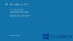 Win8怎么使用系统重置功能？