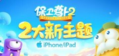 《保卫萝卜2》新版关卡小技巧介绍