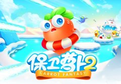 《保卫萝卜2》所有成就一览