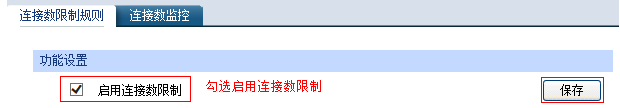 如何设置路由器连接数限制