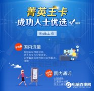 联通菁英王卡怎么买以及常见问题解答