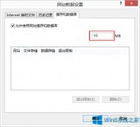 Win8 IE“允许网站使用缓存和数据库”有什么用？
