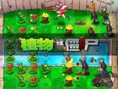 《植物大战僵尸》Puzzle模式攻略分享