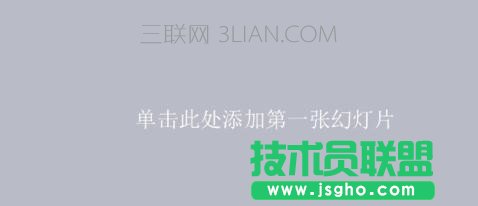 ppt怎么修改幻灯片版式 三联