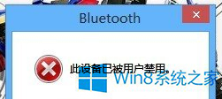 Win8.1蓝牙被禁用怎么办？