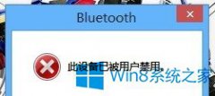 Win8.1蓝牙被禁用怎么办？