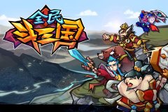 《全民斗三国》杀出重围玩法攻略详解