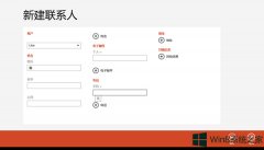 Windows8系统怎么在人脉中添加联系人