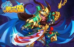 《放开那三国》完美通关技巧和攻略分享