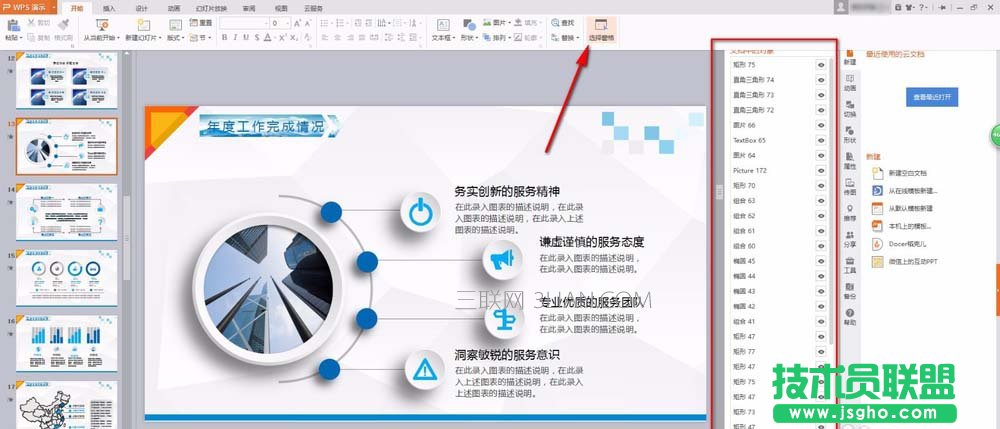 ppt幻灯片如何设置暂时隐藏图片或文字