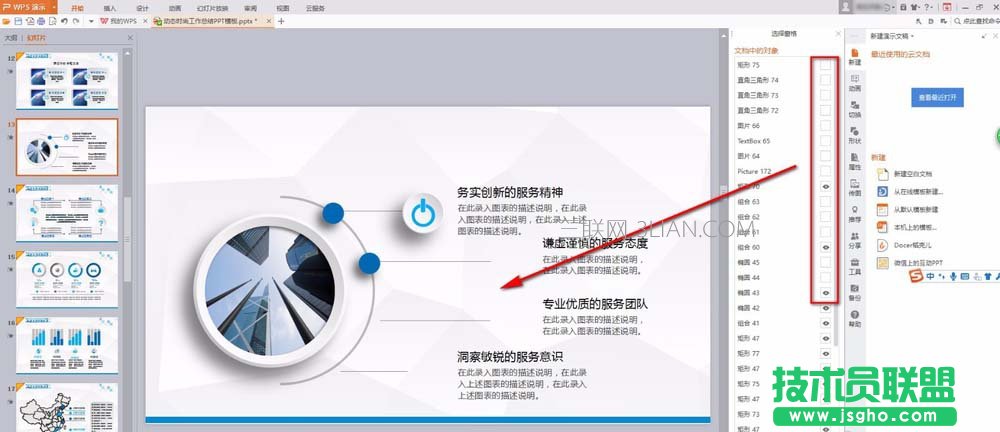 ppt幻灯片如何设置暂时隐藏图片或文字