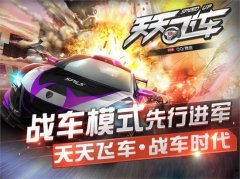 《天天飞车》第三关boss过关技巧