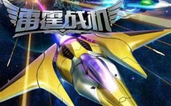 雷霆战机无尽模式分数提高技巧
