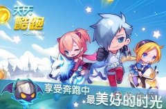 《天天酷跑》新版白玉灵猫属性