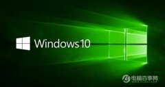 Win10系统版本怎么查看