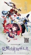 《阴阳师》全平台公测！安卓苹果同服畅享八大福利