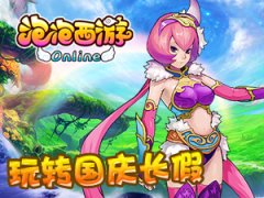 《泡泡西游》高端罗刹速成手册 泡泡西游怎么样