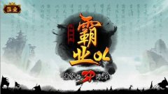 霸业OL中端升级必备战术 霸业OL攻略