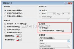 ppt2007取消自动播放