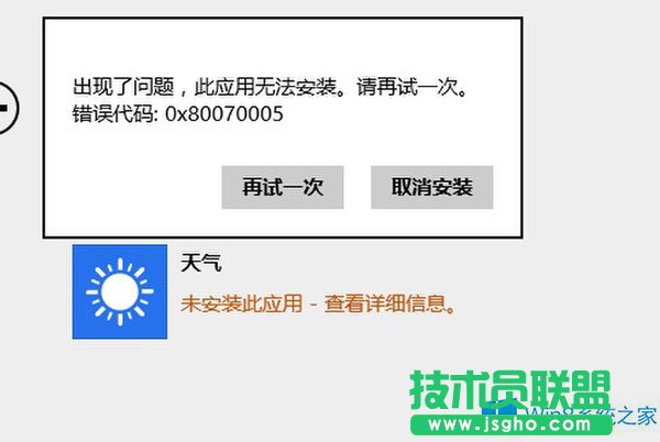 Win8.1应用无法安装错误0x80070005如何应对