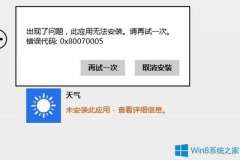 Win8.1应用无法安装错误0x80070005如何应对