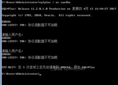 Windows server 2008 R2(win7)登陆sqlplus错误ORA-12560和ORA-12557怎么的解决