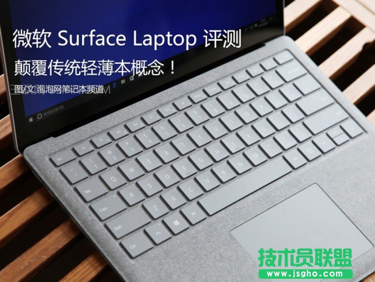 微软Surface Laptop怎么样值得买吗？微软Surface Laptop笔记本全面深度评测 三联