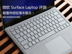 微软Surface Laptop怎么样值得买吗？微软Surface Laptop笔记本全面深度评测