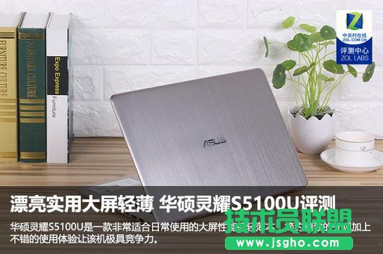 华硕灵耀S5100U怎么样？华硕灵耀S5100U全面评测 三联