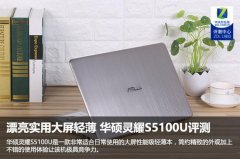 华硕灵耀S5100U怎么样？华硕灵耀S5100U全面评测