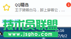 技术员联盟jsgho.net教程：避免QQ弹出QQ精选2