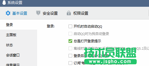 技术员联盟jsgho.net教程：避免QQ弹出QQ精选4
