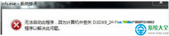 Win7系统启动程序提示计算机丢失D3DX_26.DLL怎么解决？