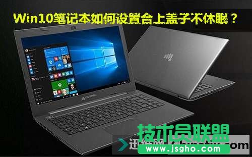 Win10笔记本合上盖子不休眠的设置教程   三联