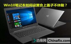 Win10笔记本合上盖子不休眠的设置教程