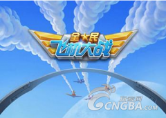 《全民飞机大战》刷战机的方法详解