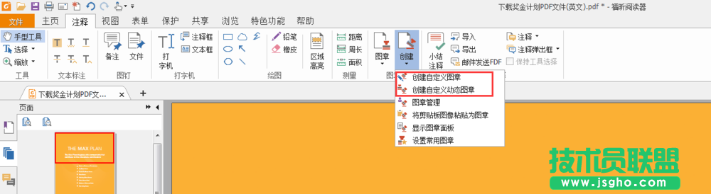 福昕PDF阅读器怎么添加电子图章
