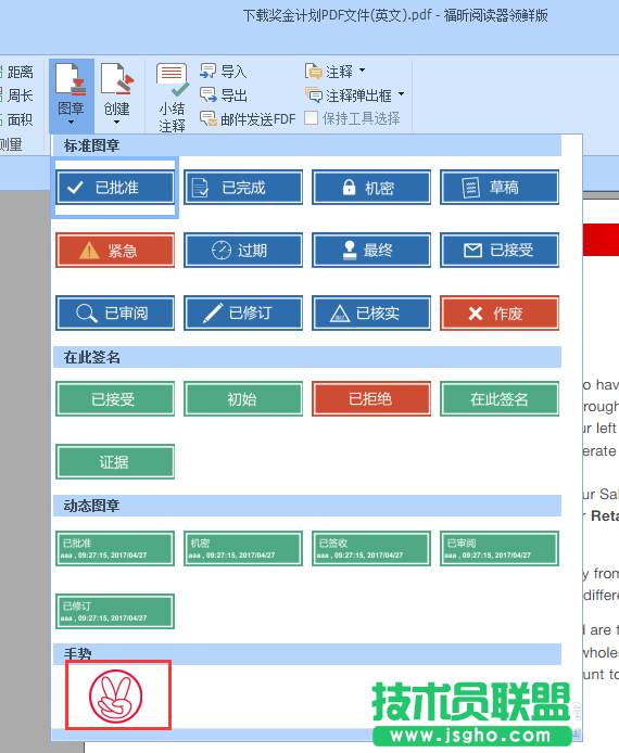 福昕PDF阅读器怎么添加电子图章