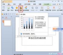 wps如何做柱状图