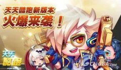 《天天酷跑》破解版异常的解决方法