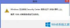 Win8无法启用安全中心错误1068的解决办法