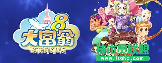 《大富翁8》实用的游戏心得分享