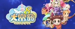 《大富翁8》实用的游戏心得分享