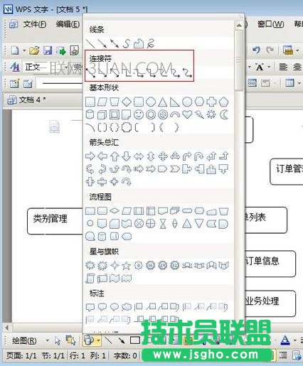 wps文字如何绘制流程图图文教程