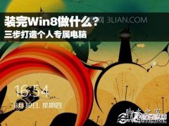 win8系统使用说明