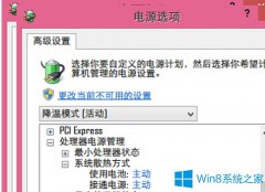 Win8笔记本如何降低电源使用率