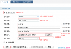 如何设置路由器Web认证