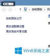 Win8网络配置出错导致断网的处理办法