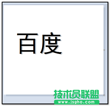 画图工具如何制作带阴影的文字/图形