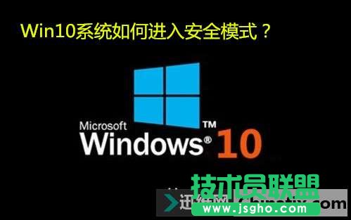 Win10系统如何进入安全模式？   三联